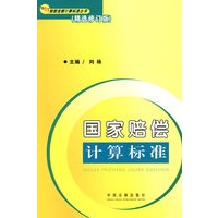 赔偿金额计算标准丛书4（精选修订版）国家赔偿计算标准