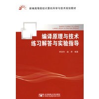 编译原理与技术练习解答与实验指导