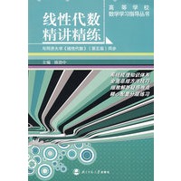 线性代数精讲精练
