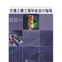 交通土建工程毕业设计指导