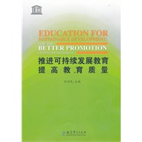 推进可持续发展教育提高教育质量