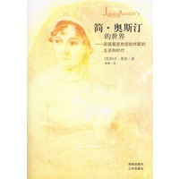 简·奥斯汀的世界（英国最受欢迎的作家的生活和时代）