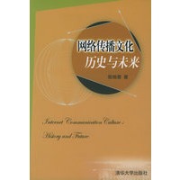 网络传播文化历史与未来