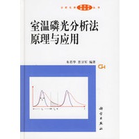 室温磷光分析法原理与应用