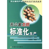 无公害龙眼标准化生产——无公害农产品标准化生产技术丛书