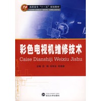 彩色电视机维修技术