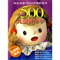 认识500个儿童常用字:基础字二(识字的革命)(5-6岁适用)——学会本套1000字就能读书