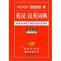 50000词英汉-汉英词典(缩印本)