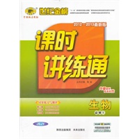 2012-2013最新版高中新课程课时讲练通*生物(必修1、JSJY)苏教版