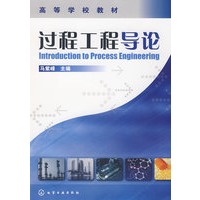 过程工程导论(马紫峰)