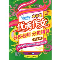 小学生优秀作文名校名师分类辅导·三年级