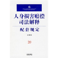 人身损害赔偿司法解释配套规定(注解版)