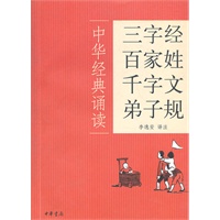 三字经·百家姓·千字文·弟子规--中华经典诵读