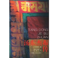 汤东杰布传