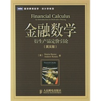 金融数学：衍生产品定价引论（英文版））——图灵原版数学·统计学系列