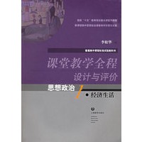 课堂教学全程设计与评价思想政治1：经济生活