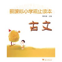 新课标小学观止读本：古文