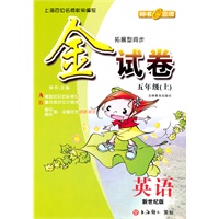 金试卷：英语—五年级（上） 新世纪版