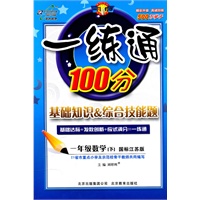 一年级数学下【国标江苏版】一练通100分（2011年1月印刷）附答案