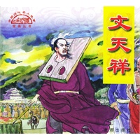 中国历代名人故事绘画:文天祥