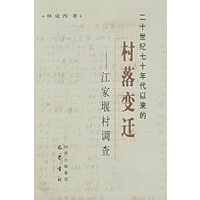 二十世纪七十年代以来的村落变迁——江家堰村调查