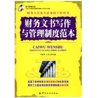 财务文书写作与管理制度范本(附盘)