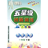 小学数学：一年级下册（人教版）新课标五星级创新训练