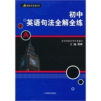 初中英语句法全解全练——黑蓝皮英语系列