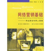 网络营销基础: 网站策划与网上营销