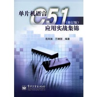 单片机语言C51应用实战集锦（修订版）（含CD-ROM光盘一张）