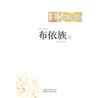中华民族大家庭知识读本-布依族