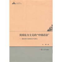 美国东方主义的"中国话语"：赛珍珠中美跨国书写研究