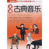 速通古典音乐