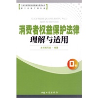 消费者权益保护法理解与适用