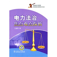 电力法治焦点难点探析