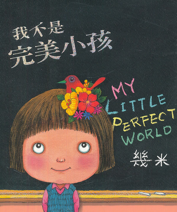 我不是完美小孩(平装)