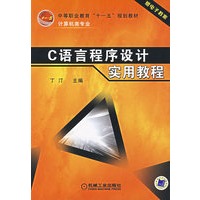 C语言程序设计实用教程