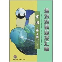 建筑材料标准汇编 水泥（第4版）（上）