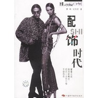 配饰时代（时裳·COM书系）