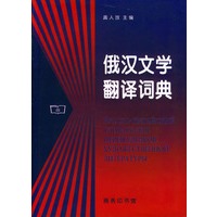 俄汉文学翻译词典
