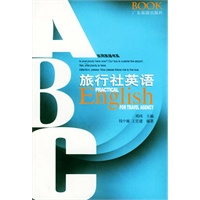 旅行社英语——实用英语书系丛书