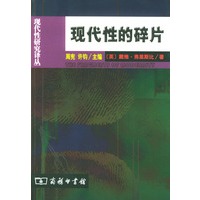 现代性的碎片