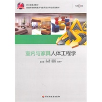 室内与家具人体工程学（普通高等教育室内与家具设计专业规划教材）