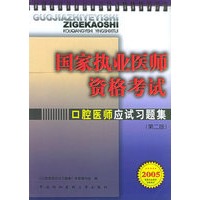 口腔医师应试习题集 第二版