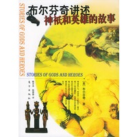 布尔芬奇讲述神祗和英雄的故事——“大师·名著·故事”系列丛书