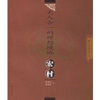 天人合一的理想境地：宏村——徽州古村落文化丛书