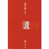 诗与真