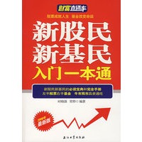 财富直通车 新股民新基民入门一本通