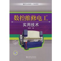 数控专业技能型人才培训用书 数控维修电工实用技术