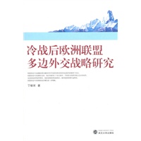 冷战后欧洲联盟多边外交战略研究